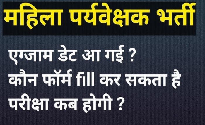 सुपरवाइजर एग्जाम डेट