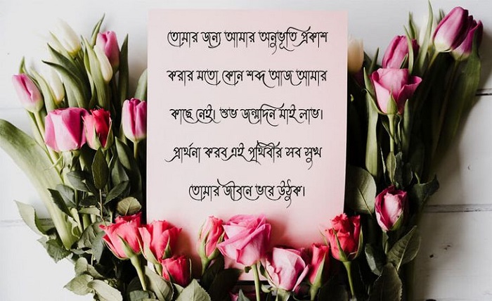 প্রিয় মানুষের জন্মদিনের শুভেচ্ছা