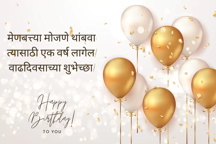 happy-birthday-funny-wishes-in-marathi